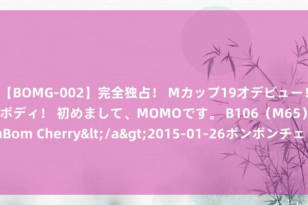 【BOMG-002】完全独占！ Mカップ19才デビュー！ 100万人に1人の超乳ボディ！ 初めまして、MOMOです。 B106（M65） W58 H85 / BomBom Cherry</a>2015-01-26ボンボンチェリー/妄想族&$BOMBO187分钟 两回合欧冠资历赛，38岁的费内巴切前卫哲科打进4球