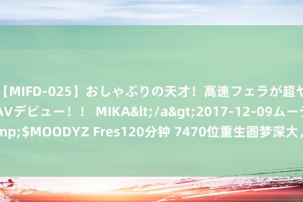 【MIFD-025】おしゃぶりの天才！高速フェラが超ヤバイ即尺黒ギャルAVデビュー！！ MIKA</a>2017-12-09ムーディーズ&$MOODYZ Fres120分钟 7470位重生圆梦深大，“深大盒子”陪你一皆“从头动身”