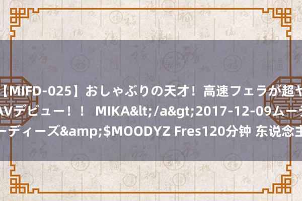【MIFD-025】おしゃぶりの天才！高速フェラが超ヤバイ即尺黒ギャルAVデビュー！！ MIKA</a>2017-12-09ムーディーズ&$MOODYZ Fres120分钟 东说念主缘真旺的三个星座女